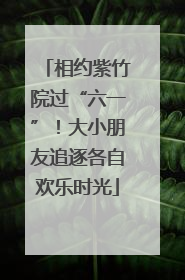 相约紫竹院过“六一”！大小朋友追逐各自欢乐时光