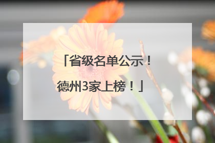 省级名单公示！德州3家上榜！