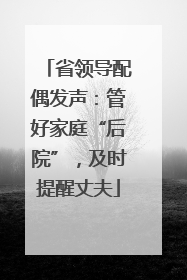 省领导配偶发声：管好家庭“后院”，及时提醒丈夫