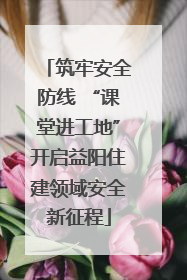 筑牢安全防线 “课堂进工地”开启益阳住建领域安全新征程