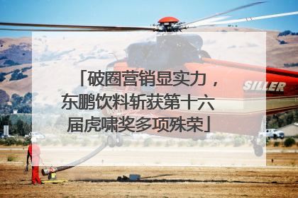 破圈营销显实力，东鹏饮料斩获第十六届虎啸奖多项殊荣