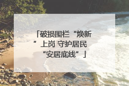 破损围栏“焕新”上岗 守护居民“安居底线”