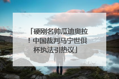 硬刚名帅瓜迪奥拉！中国裁判马宁世俱杯执法引热议