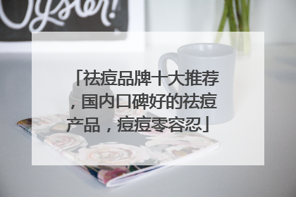 祛痘品牌十大推荐，国内口碑好的祛痘产品，痘痘零容忍