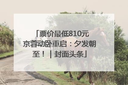 票价最低810元 京蓉动卧重启：夕发朝至！｜封面头条