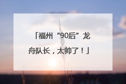 福州“90后”龙舟队长，太帅了！