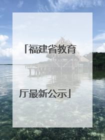 福建省教育厅最新公示