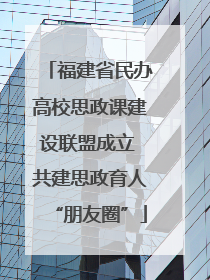 福建省民办高校思政课建设联盟成立 共建思政育人“朋友圈”