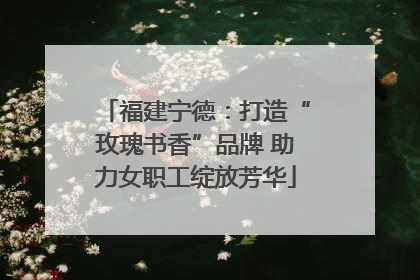 福建宁德：打造“玫瑰书香”品牌 助力女职工绽放芳华