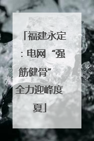 福建永定：电网“强筋健骨” 全力迎峰度夏