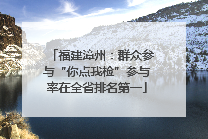 福建漳州：群众参与“你点我检”参与率在全省排名第一