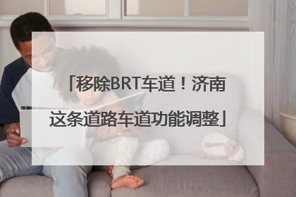 移除BRT车道！济南这条道路车道功能调整