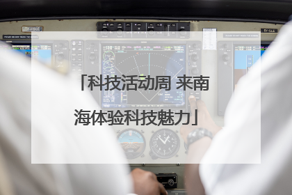 科技活动周 来南海体验科技魅力