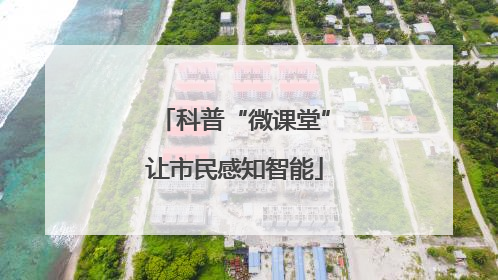 科普“微课堂”让市民感知智能