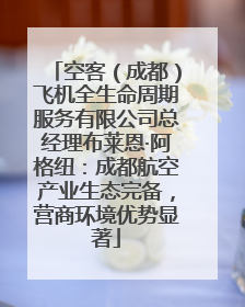 空客（成都）飞机全生命周期服务有限公司总经理布莱恩·阿格纽：成都航空产业生态完备，营商环境优势显著
