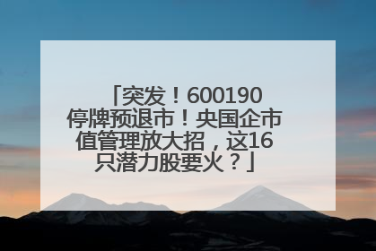 突发！600190停牌预退市！央国企市值管理放大招，这16只潜力股要火？