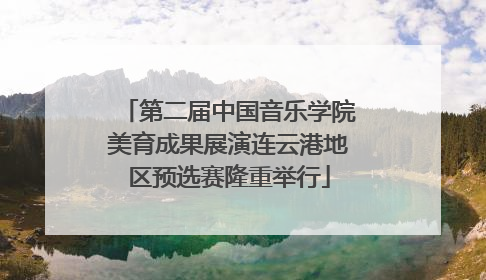 第二届中国音乐学院美育成果展演连云港地区预选赛隆重举行