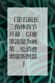 第五届长三角体育节开幕：以赛事流量为画笔，绘消费增量新图景