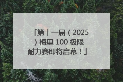 第十一届（2025）梅里 100 极限耐力赛即将启幕！