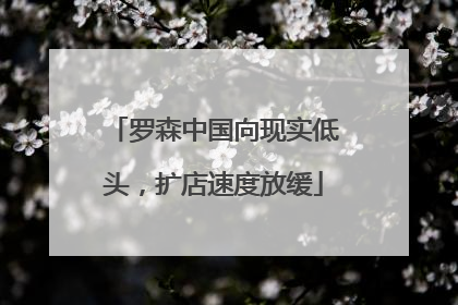 罗森中国向现实低头，扩店速度放缓