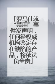 罗马仕就“禁用”事件发声明：任何经权威机构鉴定存在缺陷的产品，将依法负全责