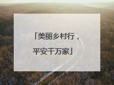 美丽乡村行，平安千万家