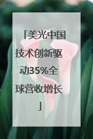 美光中国技术创新驱动35%全球营收增长