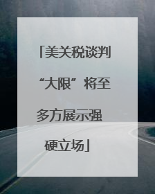 美关税谈判“大限”将至 多方展示强硬立场