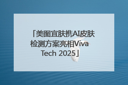 美图宜肤携AI皮肤检测方案亮相VivaTech 2025