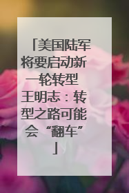 美国陆军将要启动新一轮转型 王明志：转型之路可能会“翻车”