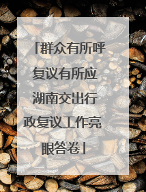 群众有所呼 复议有所应 湖南交出行政复议工作亮眼答卷