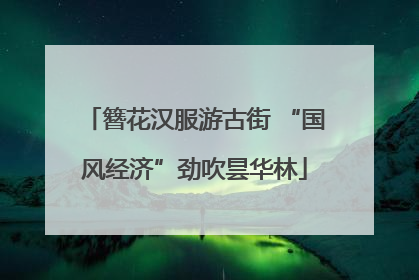 簪花汉服游古街 “国风经济”劲吹昙华林