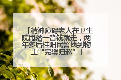 精神障碍老人在卫生院甩落一沓钱就走，两年多后桂阳民警找到物主“完璧归赵”