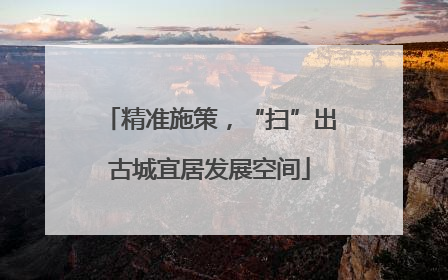 精准施策，“扫”出古城宜居发展空间