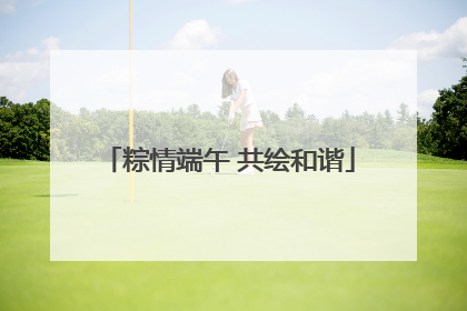 粽情端午 共绘和谐