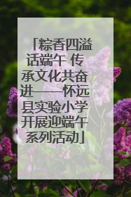 粽香四溢话端午 传承文化共奋进——怀远县实验小学开展迎端午系列活动