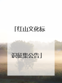 红山文化标识征集公告