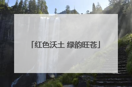 红色沃土 绿韵旺苍