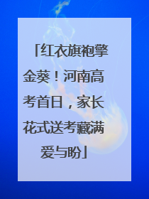 红衣旗袍擎金葵！河南高考首日，家长花式送考藏满爱与盼