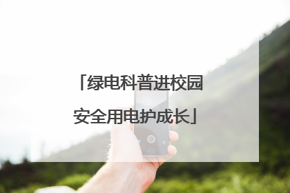 绿电科普进校园 安全用电护成长