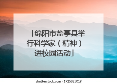 绵阳市盐亭县举行科学家（精神）进校园活动