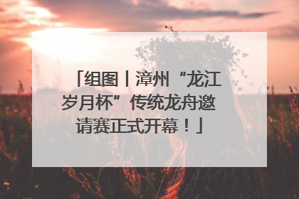 组图丨漳州“龙江岁月杯”传统龙舟邀请赛正式开幕！