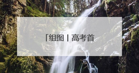 组图丨高考首日，多图直击衡阳高考现场！