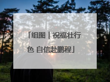 组图｜祝福壮行色 自信赴鹏程