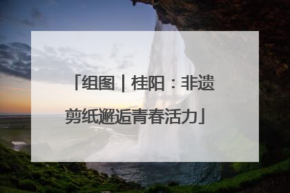组图｜桂阳：非遗剪纸邂逅青春活力