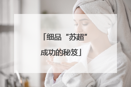 细品“苏超”成功的秘笈