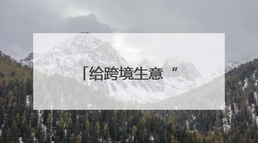 给跨境生意“添把火”，泉州这么做→