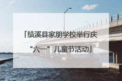 绩溪县家朋学校举行庆“六一”儿童节活动