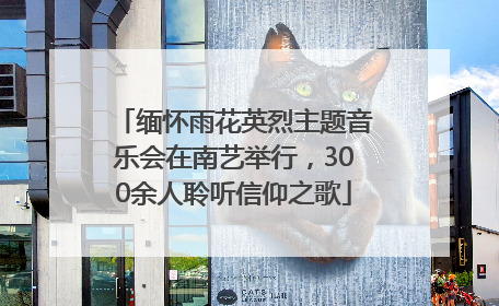 缅怀雨花英烈主题音乐会在南艺举行，300余人聆听信仰之歌