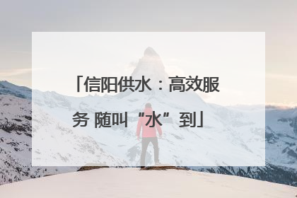 信阳供水：高效服务 随叫“水”到